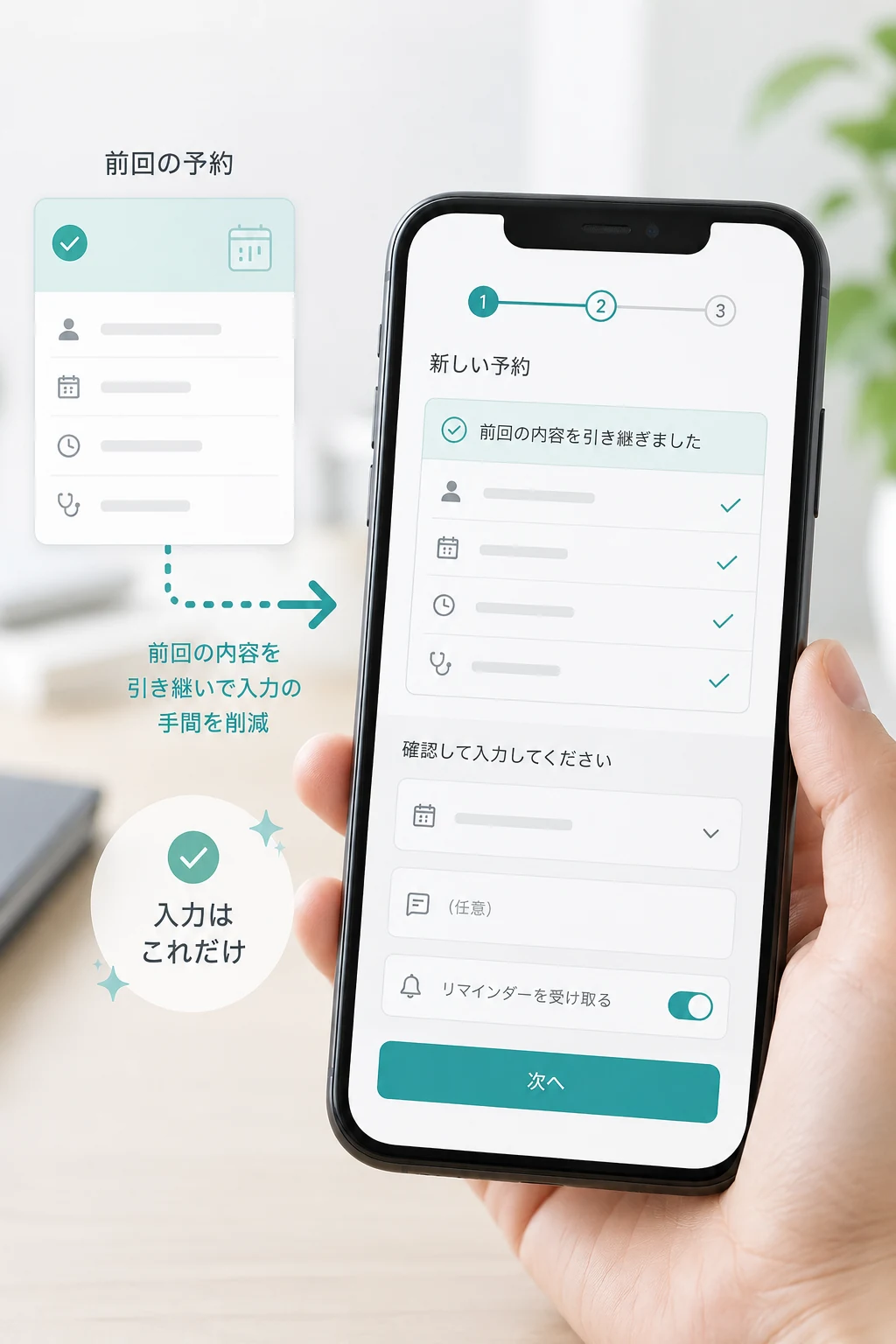 前回の予約内容を引き継ぎ、少ない入力で再予約できる画面のイメージ