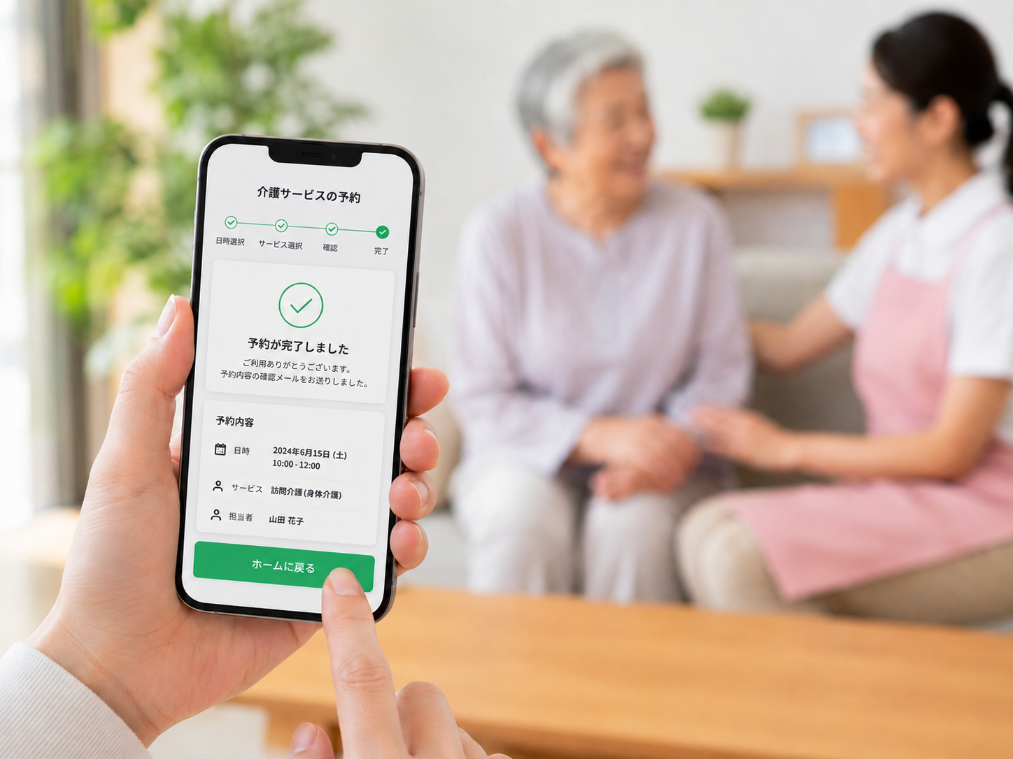 スマートフォンで介護サービスの予約完了画面を確認する様子